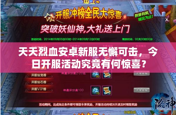 天天烈血安卓新服无懈可击，今日开服活动究竟有何惊喜？