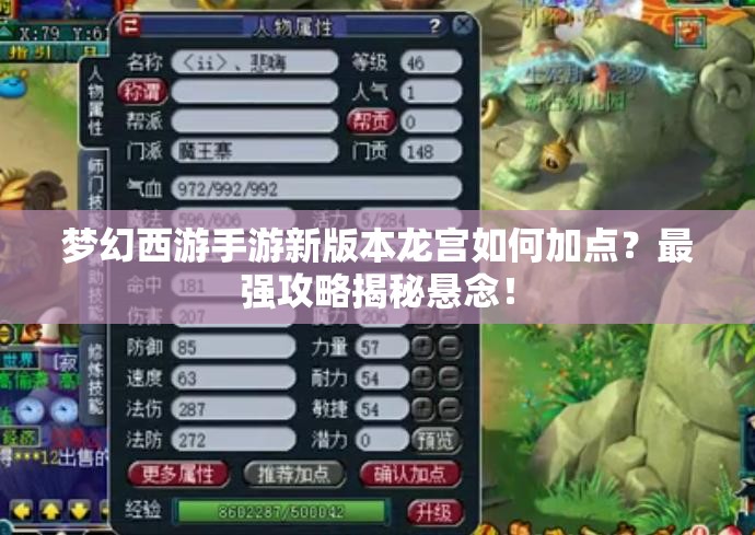梦幻西游手游新版本龙宫如何加点？最强攻略揭秘悬念！
