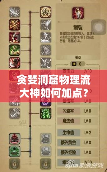 贪婪洞窟物理流大神如何加点？揭秘推荐技能加点悬念！