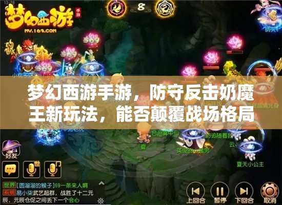 梦幻西游手游，防守反击奶魔王新玩法，能否颠覆战场格局？