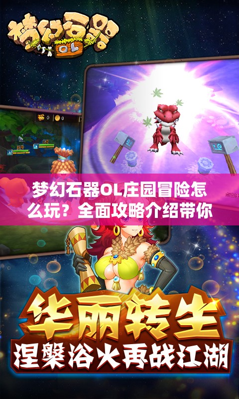 梦幻石器OL庄园冒险怎么玩？全面攻略介绍带你揭秘！