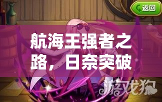 航海王强者之路，日奈突破橙卡后，玩法将迎来怎样革命性变化？