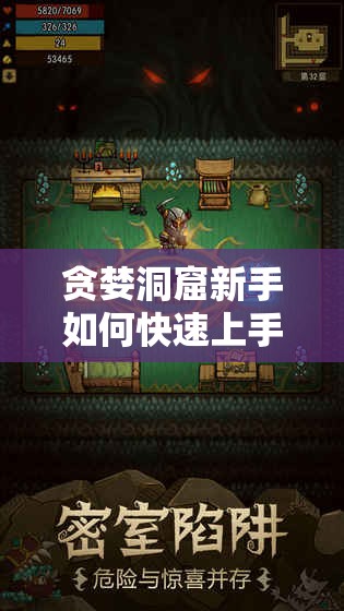 贪婪洞窟新手如何快速上手？全面攻略带你揭秘疑问！