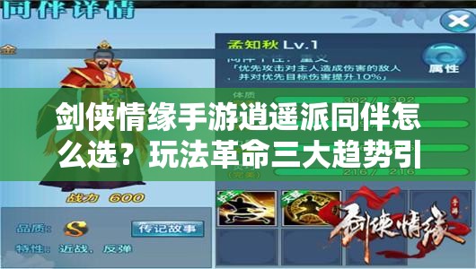 剑侠情缘手游逍遥派同伴怎么选？玩法革命三大趋势引人猜想