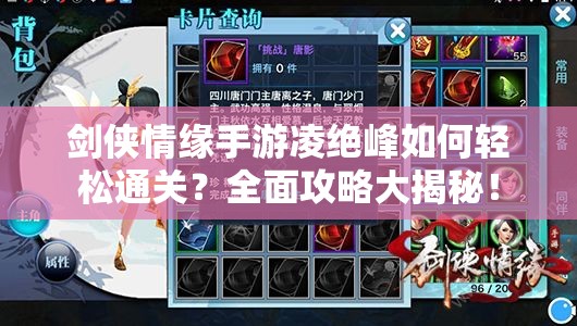 剑侠情缘手游凌绝峰如何轻松通关？全面攻略大揭秘！