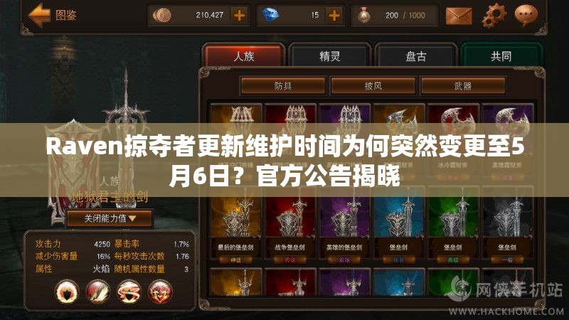 Raven掠夺者更新维护时间为何突然变更至5月6日？官方公告揭晓