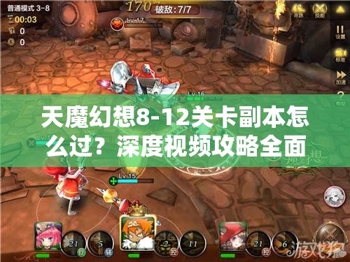 天魔幻想8-12关卡副本怎么过？深度视频攻略全面解析