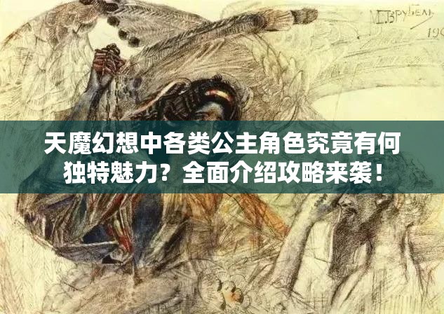 天魔幻想中各类公主角色究竟有何独特魅力？全面介绍攻略来袭！