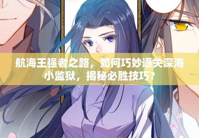 航海王强者之路，如何巧妙通关深海小监狱，揭秘必胜技巧？