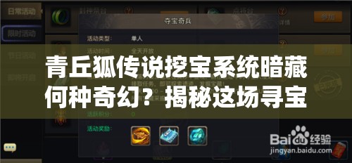 青丘狐传说挖宝系统暗藏何种奇幻？揭秘这场寻宝之旅！