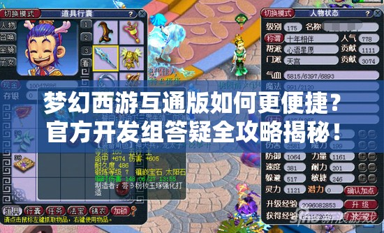 梦幻西游互通版如何更便捷？官方开发组答疑全攻略揭秘！