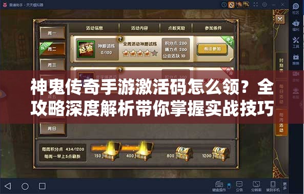 神鬼传奇手游激活码怎么领？全攻略深度解析带你掌握实战技巧！