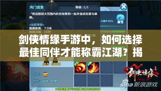 剑侠情缘手游中，如何选择最佳同伴才能称霸江湖？揭秘攻略！