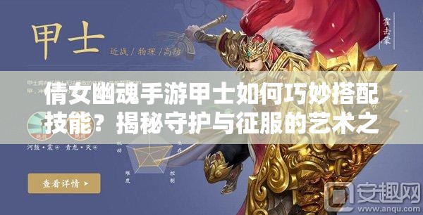 倩女幽魂手游甲士如何巧妙搭配技能？揭秘守护与征服的艺术之谜