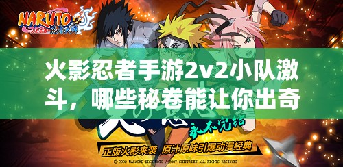 火影忍者手游2v2小队激斗，哪些秘卷能让你出奇制胜？