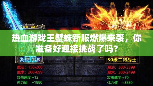 热血游戏王蟹蛛新服燃爆来袭，你准备好迎接挑战了吗？