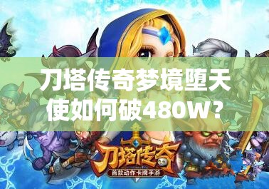 刀塔传奇梦境堕天使如何破480W？土豪阵容揭秘及玩法大革命猜想！