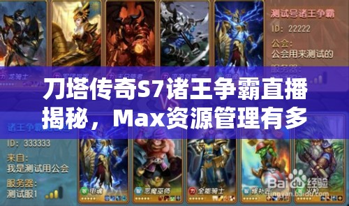 刀塔传奇S7诸王争霸直播揭秘，Max资源管理有多重要？如何高效利用？