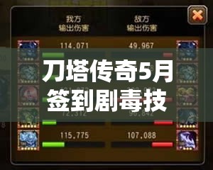 刀塔传奇5月签到剧毒技能大揭秘，新玩法革命即将来临？