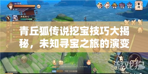 青丘狐传说挖宝技巧大揭秘，未知寻宝之旅的演变史你知道吗？