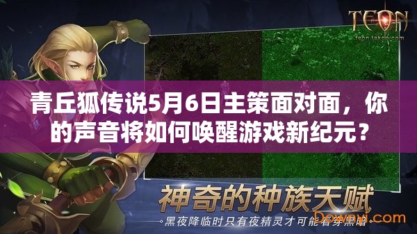青丘狐传说5月6日主策面对面，你的声音将如何唤醒游戏新纪元？