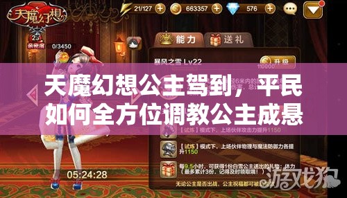 天魔幻想公主驾到，平民如何全方位调教公主成悬念？