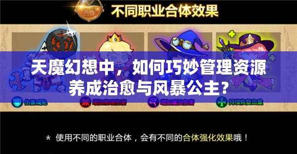 天魔幻想中，如何巧妙管理资源养成治愈与风暴公主？