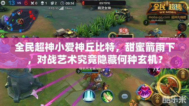 全民超神小爱神丘比特，甜蜜箭雨下，对战艺术究竟隐藏何种玄机？