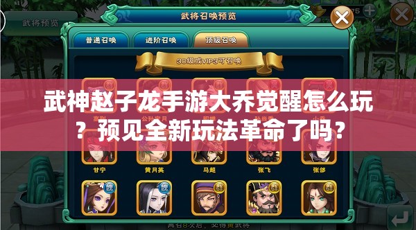 武神赵子龙手游大乔觉醒怎么玩？预见全新玩法革命了吗？