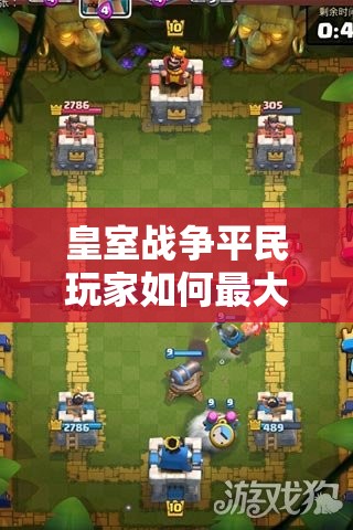 皇室战争平民玩家如何最大化利用新版本福利，直接购买传说卡牌攻略？