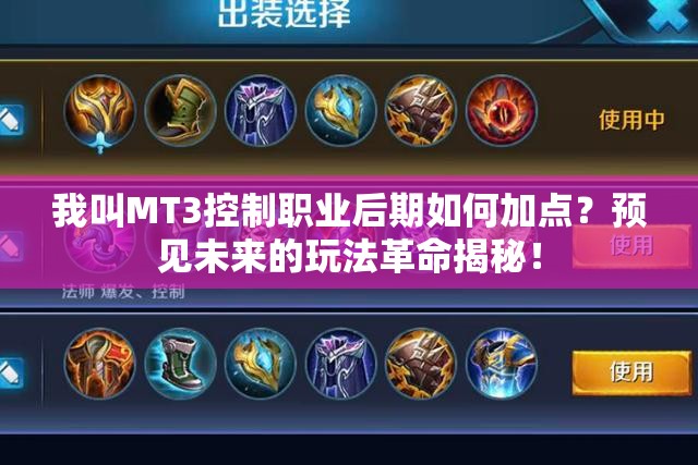 我叫MT3控制职业后期如何加点？预见未来的玩法革命揭秘！