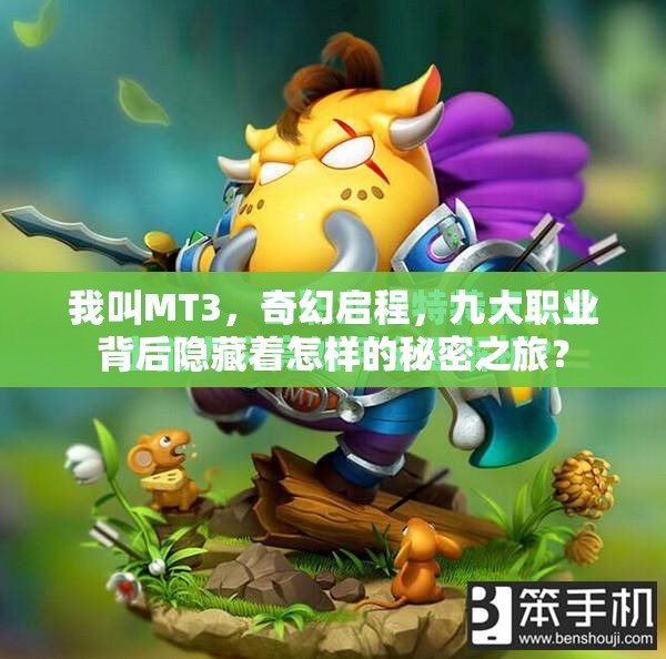 我叫MT3，奇幻启程，九大职业背后隐藏着怎样的秘密之旅？