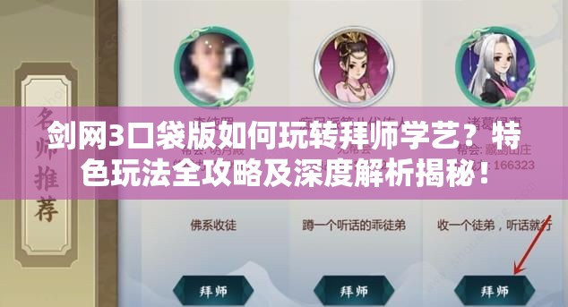 剑网3口袋版如何玩转拜师学艺？特色玩法全攻略及深度解析揭秘！