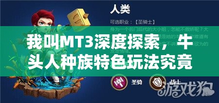 我叫MT3深度探索，牛头人种族特色玩法究竟隐藏了哪些惊喜？