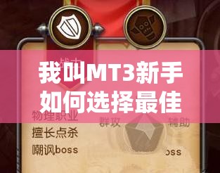 我叫MT3新手如何选择最佳职业？这些技巧你掌握了吗？