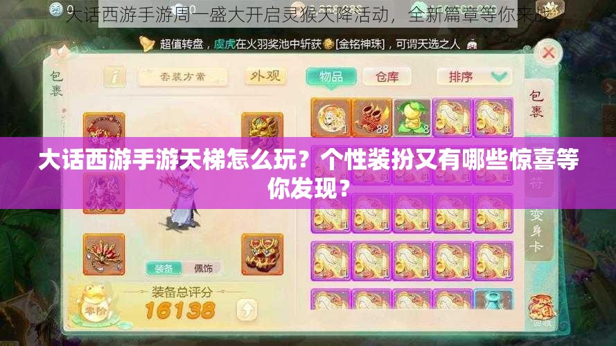 大话西游手游天梯怎么玩？个性装扮又有哪些惊喜等你发现？