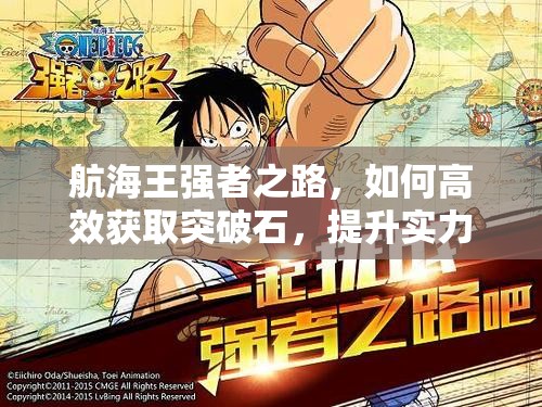 航海王强者之路，如何高效获取突破石，提升实力有秘诀？