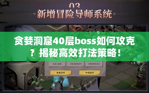 贪婪洞窟40层boss如何攻克？揭秘高效打法策略！