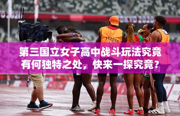 第三国立女子高中战斗玩法究竟有何独特之处，快来一探究竟？
