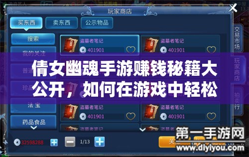 倩女幽魂手游赚钱秘籍大公开，如何在游戏中轻松获取高额收益？