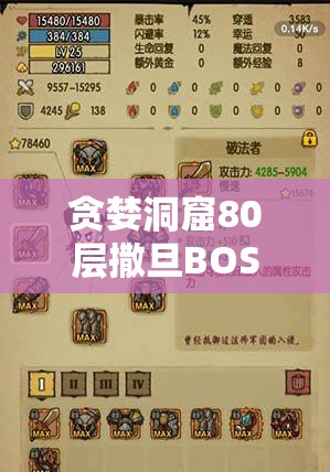 贪婪洞窟80层撒旦BOSS如何被攻克？击杀攻略的演变历程揭秘