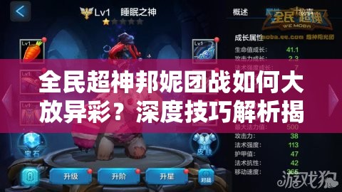 全民超神邦妮团战如何大放异彩？深度技巧解析揭秘悬念！