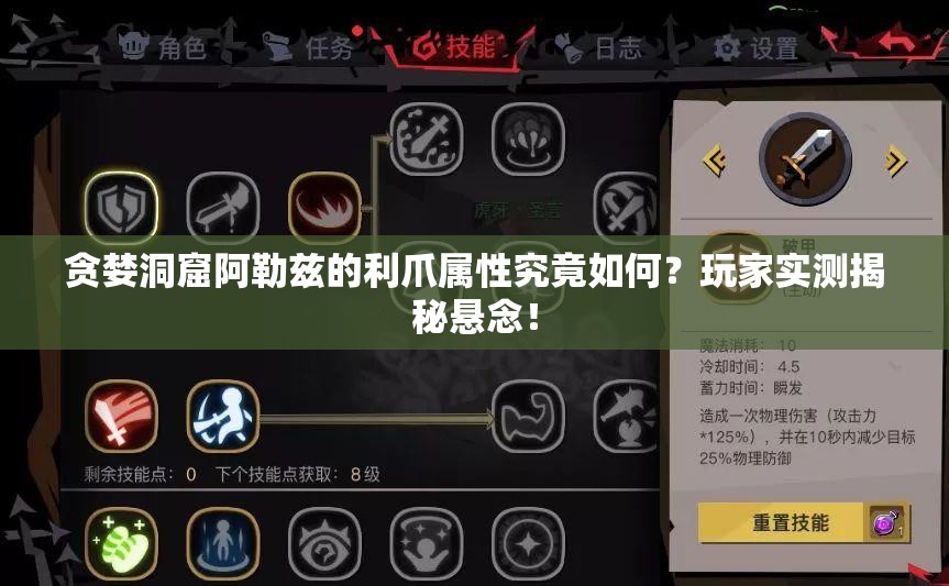 贪婪洞窟阿勒兹的利爪属性究竟如何？玩家实测揭秘悬念！