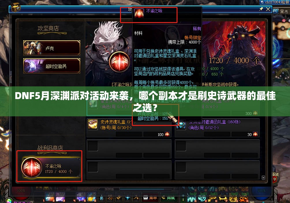 DNF5月深渊派对活动来袭，哪个副本才是刷史诗武器的最佳之选？