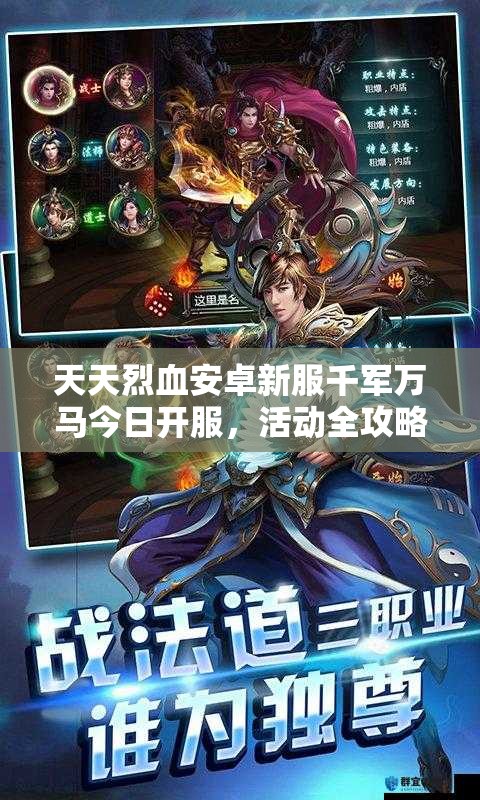 天天烈血安卓新服千军万马今日开服，活动全攻略你准备好了吗？