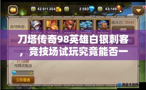 刀塔传奇98英雄白银刺客，竞技场试玩究竟能否一刺封喉？