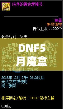 DNF5月魔盒更新会加入黄金增幅书及增幅器礼盒吗？攻略来袭！