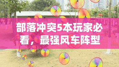 部落冲突5本玩家必看，最强风车阵型究竟如何布局？