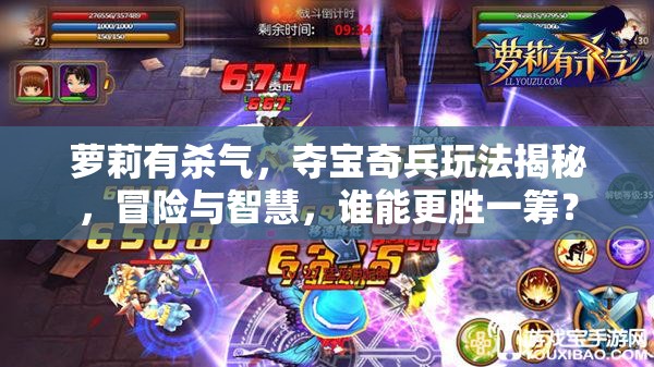 萝莉有杀气，夺宝奇兵玩法揭秘，冒险与智慧，谁能更胜一筹？