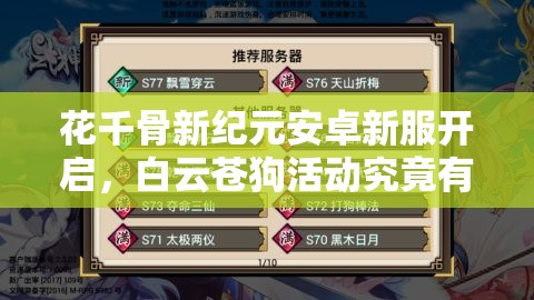 花千骨新纪元安卓新服开启，白云苍狗活动究竟有何震撼之处？